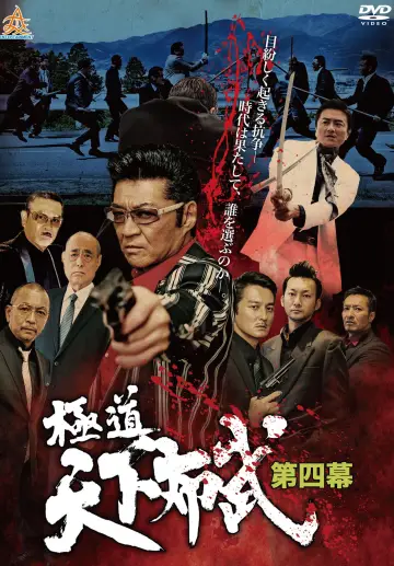 極道天下布武　第四幕 постер