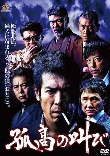 孤高の叫び постер