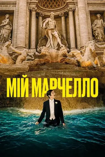 Мій Марчелло