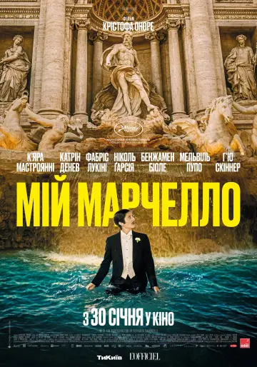 Постер до фильму"Мій Марчелло" #1100713