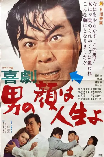 喜劇 男の顔は人生よ постер