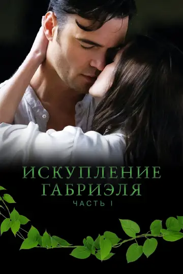 Постер до фильму"Gabriel