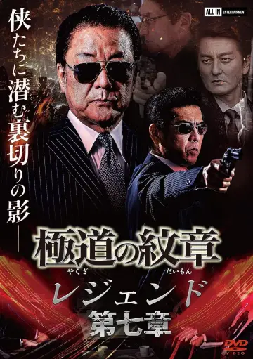 極道の紋章 レジェンド 第七章 постер