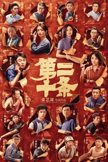 Постер до фильму"第二十条" #191592