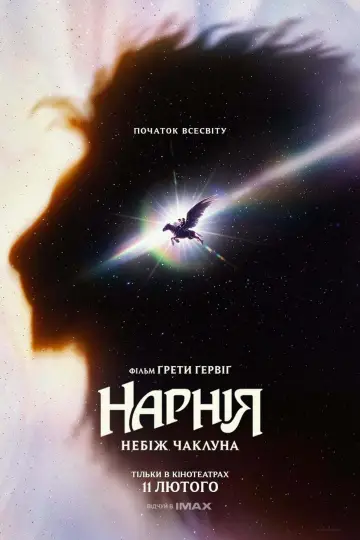 Нарнія: Небіж чаклуна постер