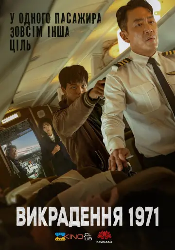 Постер до фильму"Викрадення 1971" #662166