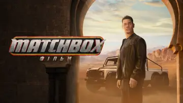 Задник до фильму"Matchbox" #1179077