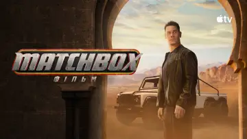 Задник до фильму"Matchbox" #1179087