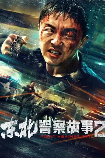Постер до фильму"东北警察故事2" #381237