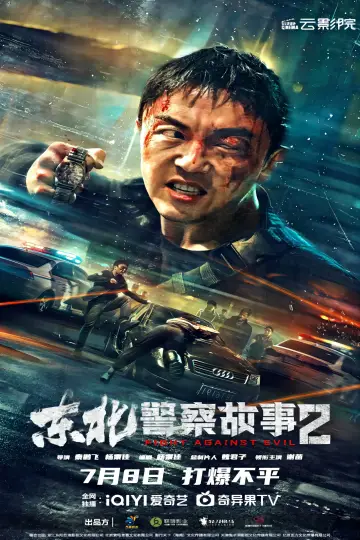 Постер до фильму"东北警察故事2" #381238