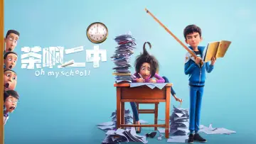 Задник до фильму"茶啊二中" #1180250