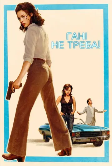 Постер до фильму"Гані, не треба!" #553524