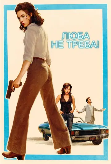 Постер до фильму"Гані, не треба!" #553539