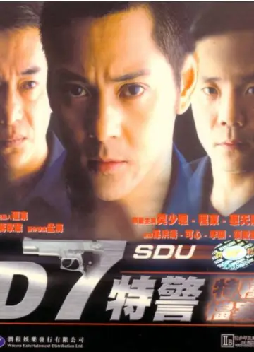 D7特警 постер