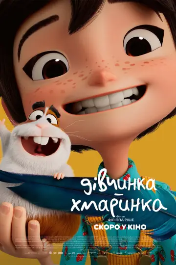 Постер до фільму "Дівчинка-хмаринка" #1214860