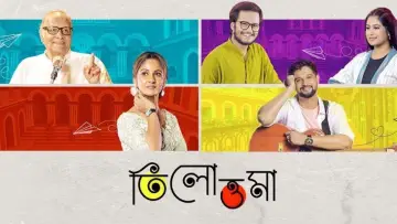 তিলোত্তমা постер