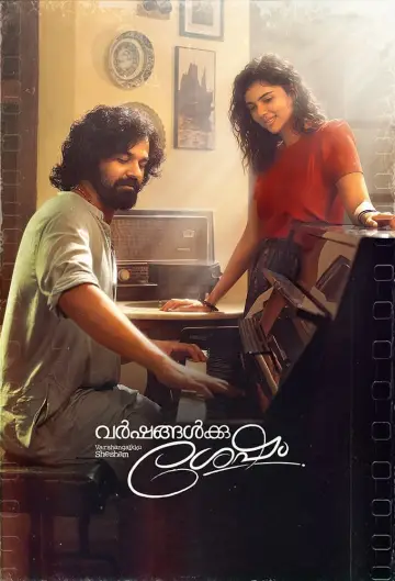 വർഷങ്ങൾക്ക് ശേഷം