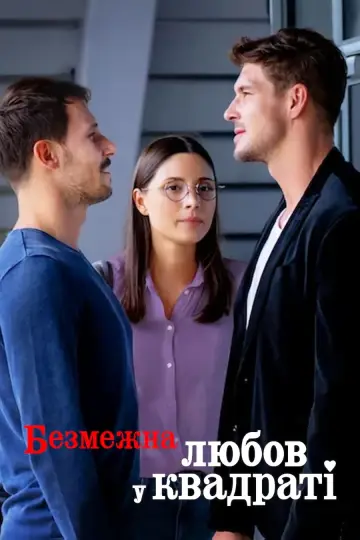 Постер до фильму"Безмежна любов у квадраті" #412163
