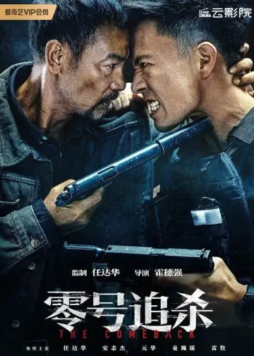 Постер до фильму"零號追殺" #408760