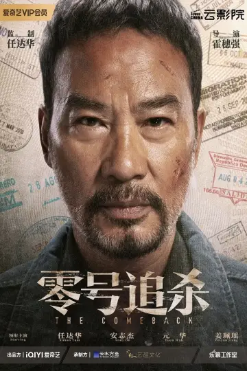 Постер до фильму"零號追殺" #408761