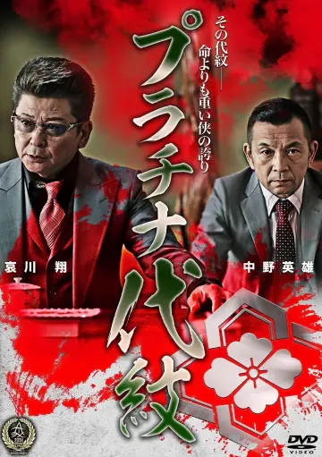 プラチナ代紋 постер