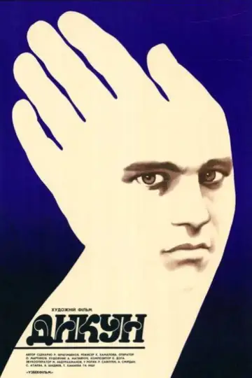 Постер до фильму"Дикун" #1166666