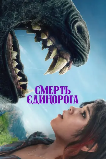Постер до фильму"Смерть єдинорога" #568992