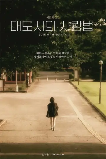 Постер до фильму"대도시의 사랑법" #918507
