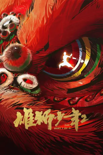 Постер до фильму"雄狮少年2" #785380