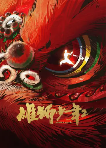 Постер до фильму"雄狮少年2" #785381