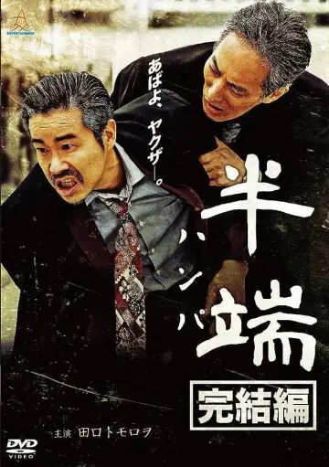 半端　完結編 постер