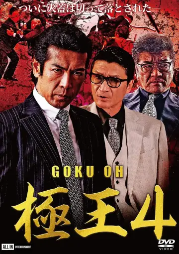 GOKU・OH 極王４ постер