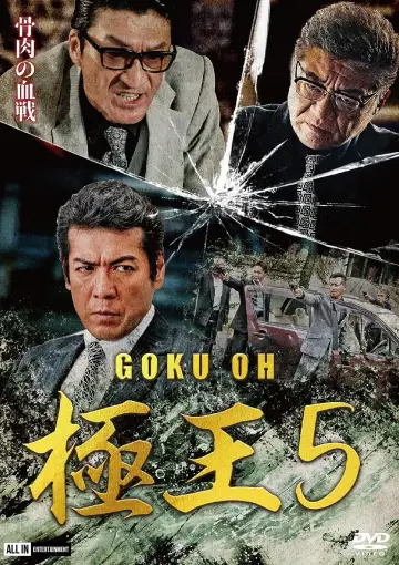 GOKU・OH 極王５ постер