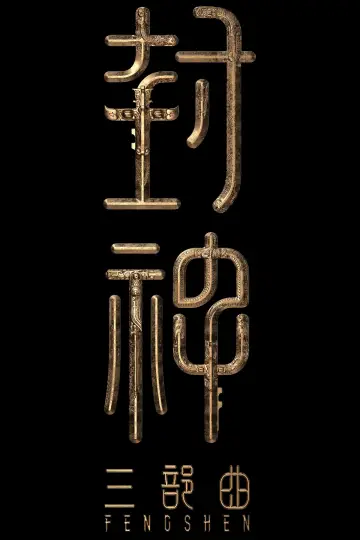 Постер до фильму"封神第二部：战火西岐" #400136