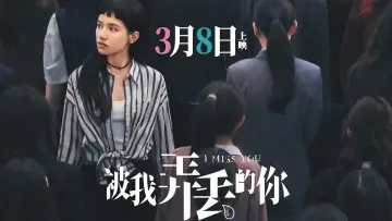 Задник до фильму"被我弄丢的你" #664571