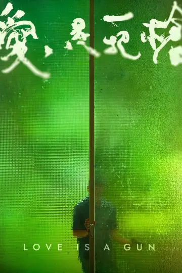 Постер до фильму"愛是一把槍" #365579