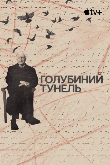 Постер до фильму"Голубиний тунель" #1035196