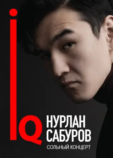 Постер до фильму"Концерт Нурлана Сабурова" #1173657