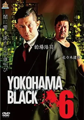 ヨコハマブラック6 постер