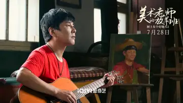 树上有个好地方2：美术老师的放羊班 постер