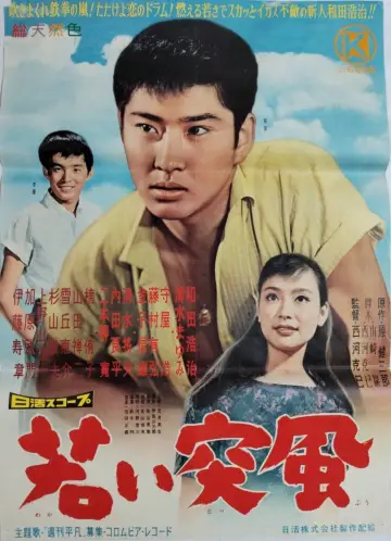 若い突風 постер