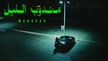 Задник до фільму "مندوب الليل" #985052