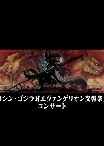 Постер до фильму"シン・ゴジラ対エヴァンゲリオン交響楽" #1042849