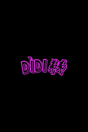Постер до фильму"Dìdi (弟弟)" #197017