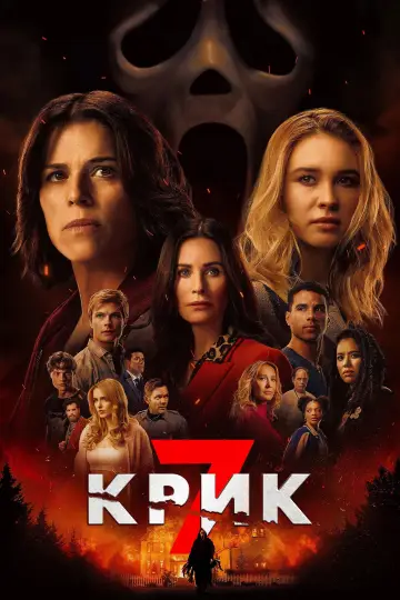 Постер до фильму"Крик 7" #827369