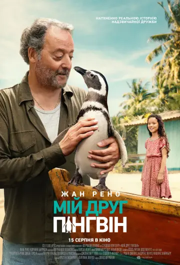 Постер до фильму"Мій друг пінгвін" #632087