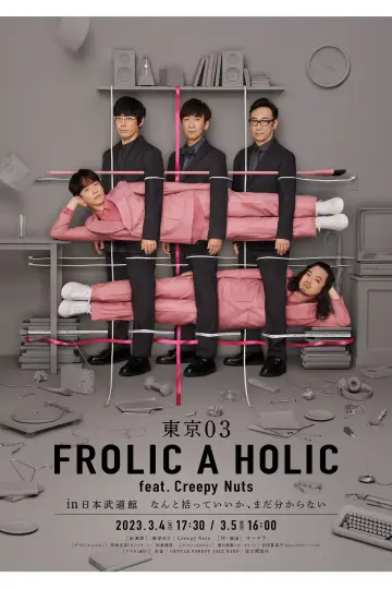 Постер до фильму"東京03 FROLIC A HOLIC feat. Creepy Nuts in 日本武道館" #1200376