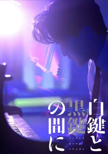 Постер до фільму "白鍵と黒鍵の間に" #1099030