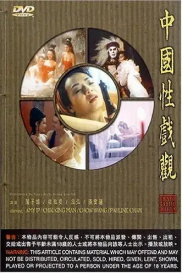Постер до фильму"中国性戏观" #847459