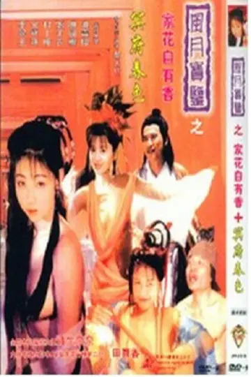 Постер до фильму"風月寶鑑之家花自有香" #922097